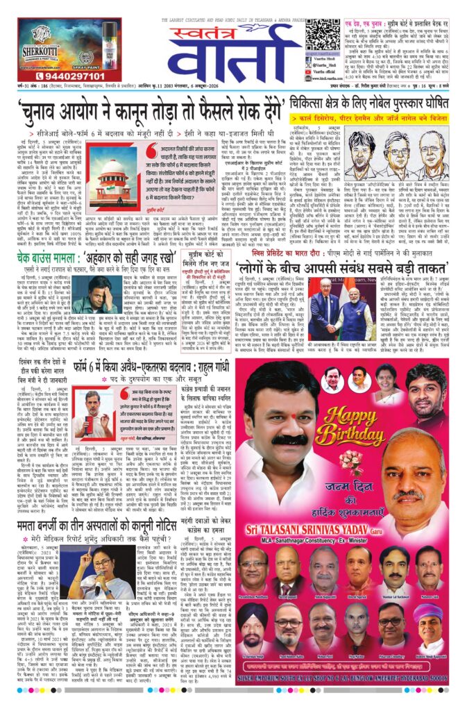 Swatantra Vaartha - 06 Oct 2026