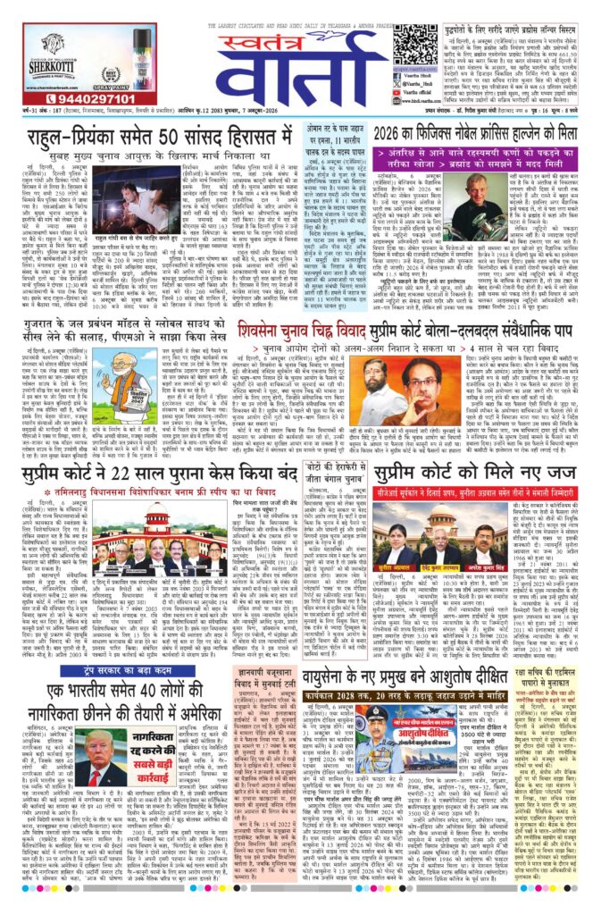 Swatantra Vaartha - 07 Oct 2026