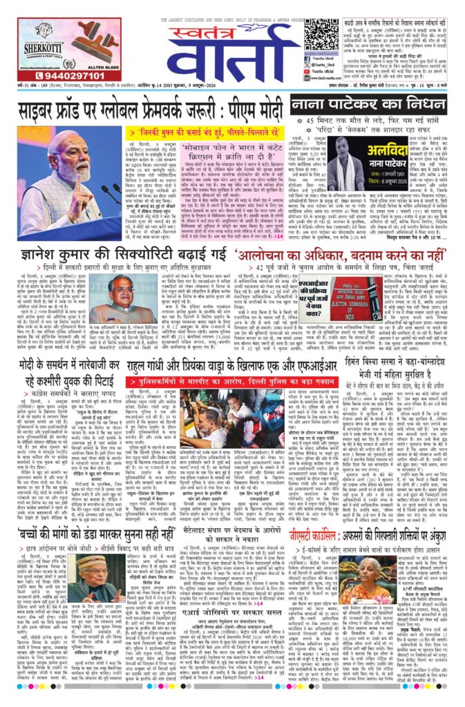 Swatantra Vaartha - 09 Oct 2026
