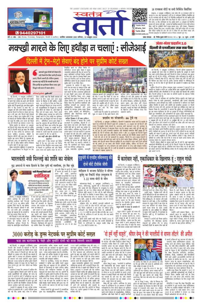 Swatantra Vaartha - 10 Oct 2026