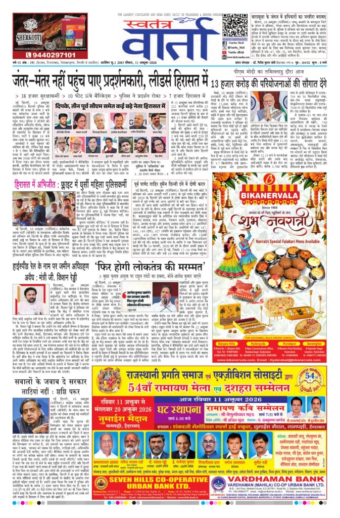 Swatantra Vaartha - 11 Oct 2026