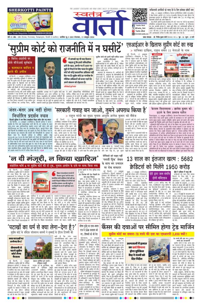 Swatantra Vaartha - 13 Oct 2026