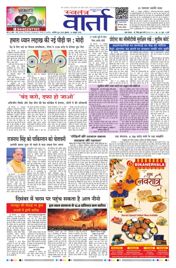 Swatantra Vaartha - 16 Oct 2026