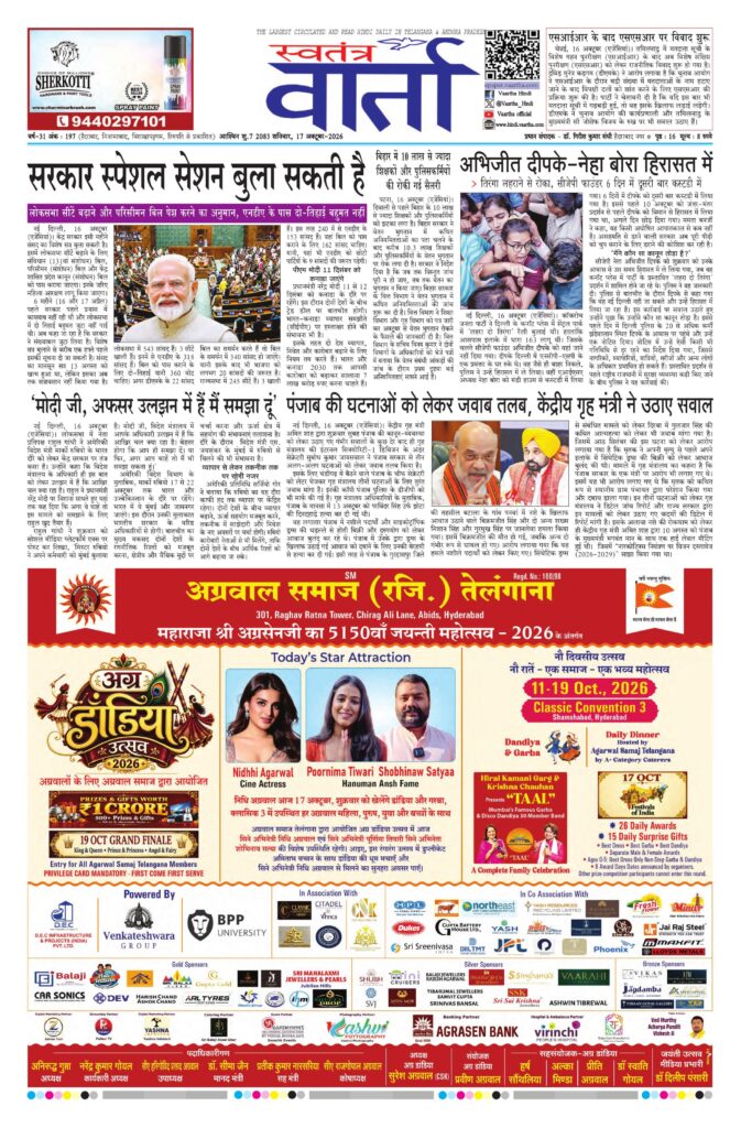 Swatantra Vaartha - 17 Oct 2026