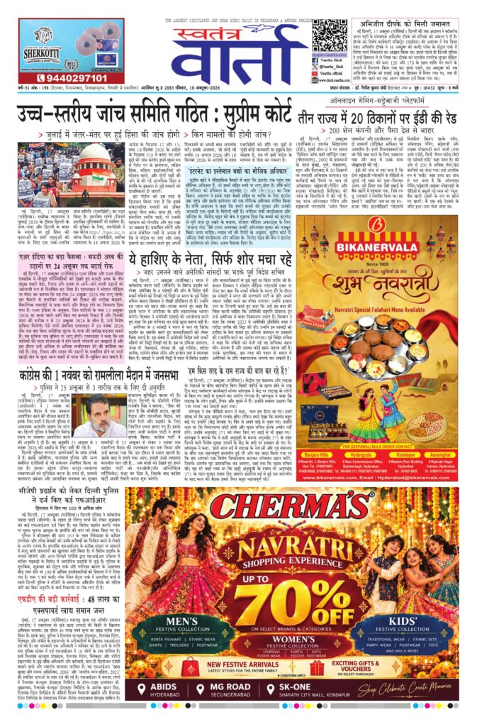 Swatantra Vaartha - 18 Oct 2026