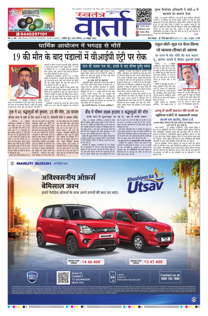 Swatantra Vaartha - 19 Oct 2026