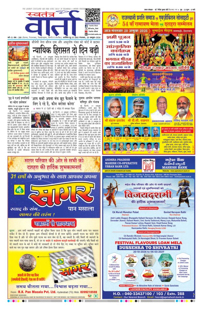 Swatantra Vaartha - 20 Oct 2026
