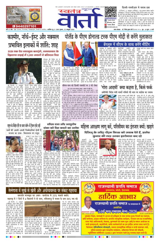 Swatantra Vaartha - 22 Oct 2026