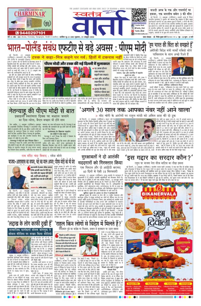 Swatantra Vaartha - 23 Oct 2026