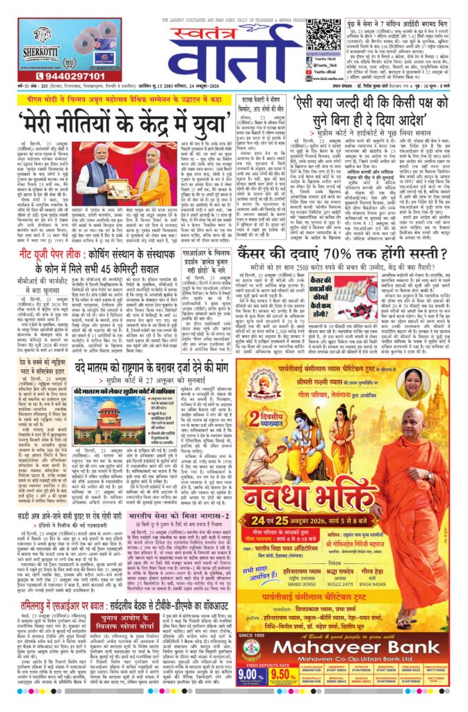 Swatantra Vaartha - 24 Oct 2026