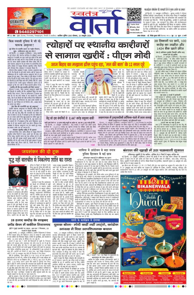 Swatantra Vaartha - 26 Oct 2026