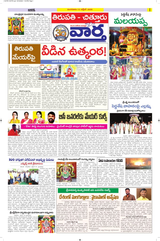 Tirupathi Tab - 13 Oct 2026