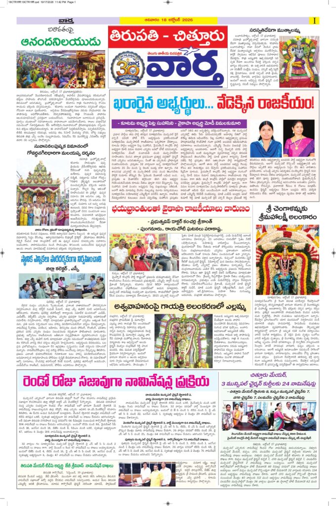 Tirupathi Tab - 18 Oct 2026