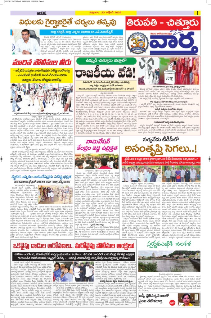 Tirupathi Tab - 23 Oct 2026