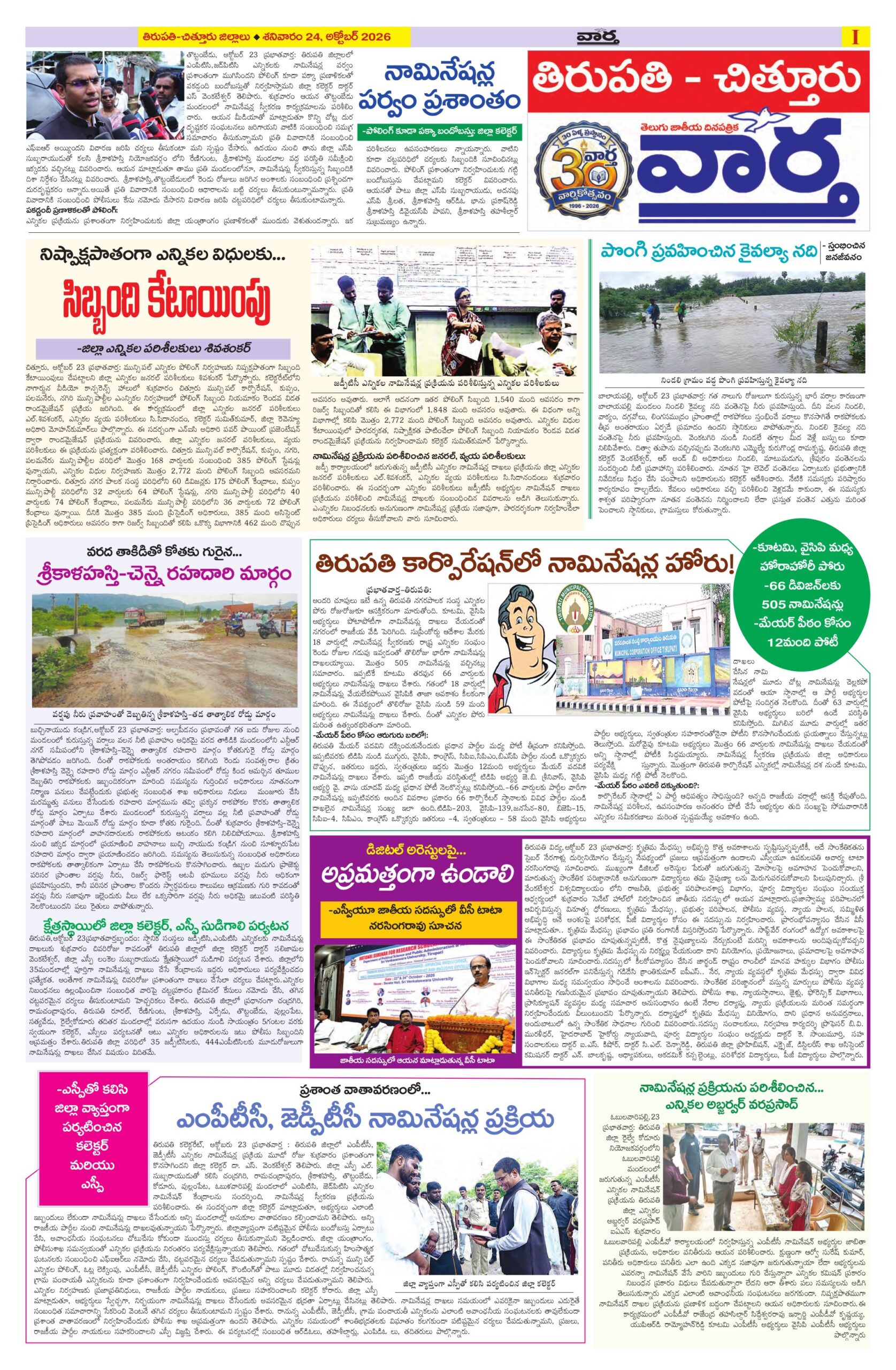 Tirupathi Tab - 24 Oct 2026